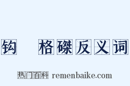 钩辀格磔反义词是什么意思的图片